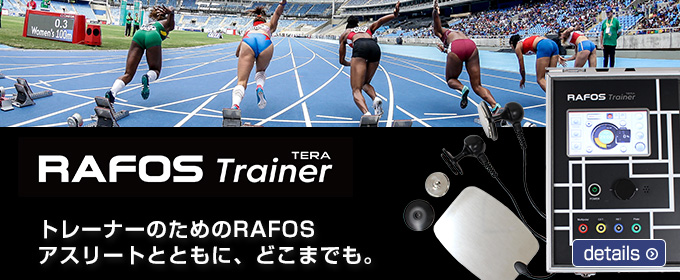 トレーナーのためのRAFOSアスリートとともにどこまでも。RAFOS Trainer