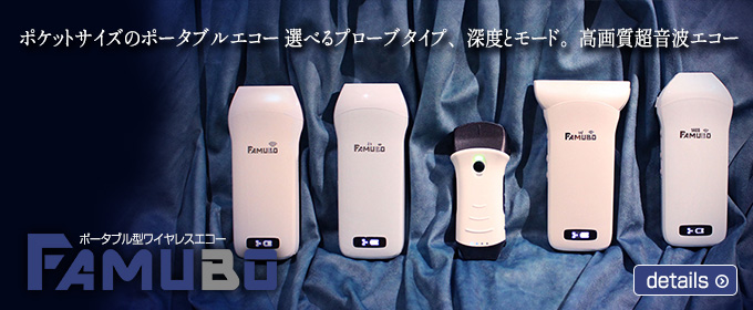 ポータブル型ワイヤレスエコーFAMUBO 高画質超音波エコー