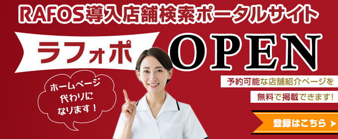 RAFOS導入店舗検索ポータルサイト【ラフォポ】