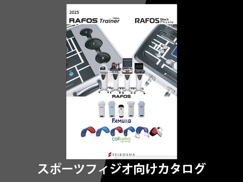 スポーツフィジオ向けカタログ完成