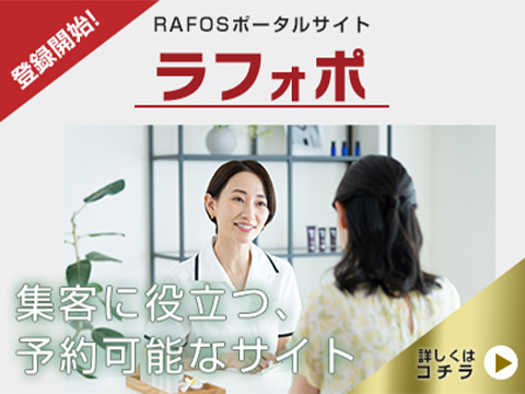 RAFOSポータルサイト【ラフォポ】OPEN