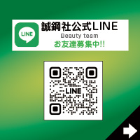 誠鋼社Beauty Line